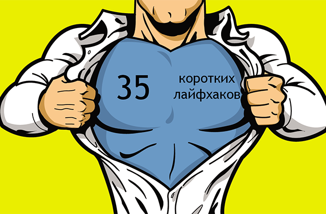 34 լայֆհակ՝ կյանքն ավելի հեշտ դարձնելու համար