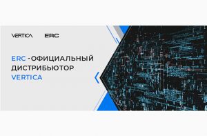 ERC- официальный дистрибьютор VERTICA
