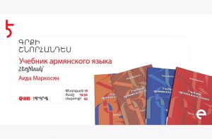 16 февраля состоится презентация учебника армянского языка «Крунк Айастани»   