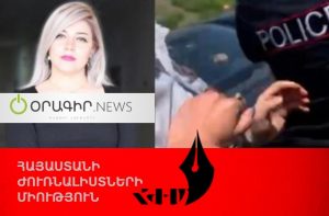 Союз журналистов Армении осуждает насилие, совершенное в отношении журналиста и оператора сайта Oragir.News