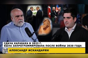 Сдача Карабаха в 2023 г. была запрограммирована после войны 2020 года. Александр Искандарян