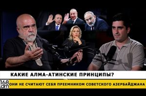 Какие Алма-Атинские принципы? Они не считают себя преемником Советского Азербайджана. Александр Искандарян