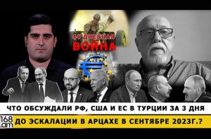 Что обсуждали РФ, США и ЕС в Турции за 3 дня до эскалации в Арцахе в сентябре 2023г.? Александр Ананьев