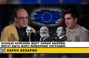 Осенью Армению ждут новые вызовы. Могут быть форс-мажорные ситуации. Карен Бекарян