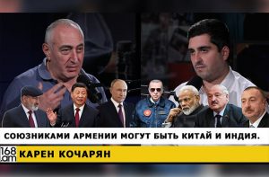 Союзниками Армении могут быть Китай и Индия.Карен Кочарян