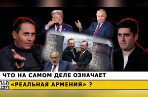 Что на самом деле означает «Реальная Армения»? Арман Абовян