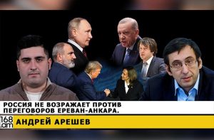 Россия не возражает против переговоров Ереван-Анкара. Андрей Арешев