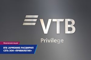 ВТБ (Армения) расширил сеть зон обслуживания клиентов «Привилегия»