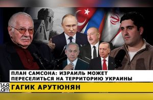 План Самсона: Израиль может переселиться на территорию Украины. Гагик Арутюнян