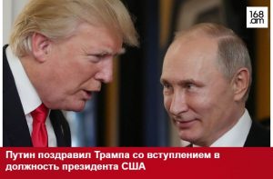 Путин поздравил Трампа со вступлением в должность президента США