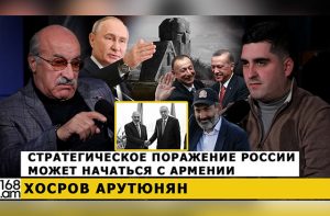 Хосров Арутюнян: Стратегическое поражение России может начаться с Армении