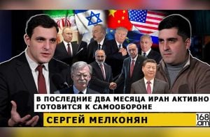 Сергей Мелконян: В последние два месяца Иран активно готовится к самообороне.