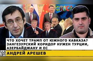 Андрей Арешев: Что хочет Трамп от Южного Кавказа? Зангезурский коридор нужен Турции, Азербайджану и ЕС