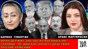 КАРИНЭ ГЕВОРГЯН. Иран держит 100 тысяч военных на границе, не дай Бог начнут действия против Армении