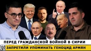 КАРЕН ИГИТЯН: Перед гражданской войной в Сирии запретили упоминать геноцид армян Гость программы «Триггер» на Ютюб канале ”168 часов”-кавказовед Карен Игитян. В ходе программы обсуждались актуальные вопросы международной и региональной повестки: переговоры между Россией и Украиной, телефонный разговор Дональда Трампа и Владимира Путина, а также недавнее заявление Владимира Зеленского. Особое внимание было уделено возможным последствиям этих событий для ситуации на Южном Кавказе.  Затронута тема празднования 9 мая и отказа президента Азербайджана Ильхама Алиева от участия в торжествах в Москве. Обсуждены также армяно-российские отношения в текущем контексте, ожидаемый визит министра иностранных дел России Сергея Лаврова в Ереван и развитие ирано-американских отношений. Айк Дерзян