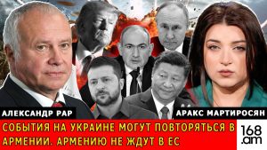 АЛЕКСАНДР РАР: СОБЫТИЯ НА УКРАИНЕ МОГУТ ПОВТОРЯТЬСЯ В АРМЕНИИ. АРМЕНИЮ НЕ ЖДУТ В ЕС
