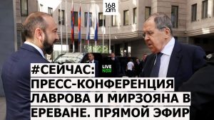 #СЕЙЧАС: ПРЕСС КОНФЕРЕНЦИЯ СЕРГЕЯ ЛАВРОВА И АРАРАТА МИРЗОЯНА: #ПРЯМОЙ ЭФИР