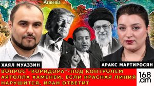 ВОПРОС “КОРИДОРА”-ПОД КОНТРОЛЕМ АЯТОЛЛА ХАМЕНЕИ, ЕСЛИ КРАСНАЯ ЛИНИЯ НАРУШИТСЯ, ИРАН ОТВЕТИТ. ХАЯЛ МУАЗЗИН