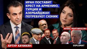 АРТУР ХАЧИКЯН: ИРАН ПОСТАВИТ КРЕСТ НА АРМЕНИЮ, ТУРЦИЯ И АЗЕРБАЙДЖАН ПОТРЕБУЮТ СЮНИК