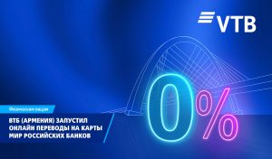 ВТБ (Армения) запустил новый сервис переводов на карты «Мир» всех российских банков