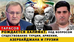 Станислав Тарасов: Рождается Халифат. Под вопросом существование Турции, Армении, Азербайджана и Грузии