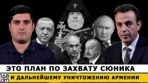 АРТУР ХАЧИКЯН: Это план по захвату Сюника и дальнейшему уничтожению Армении