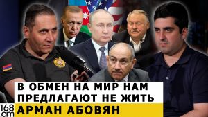 АРМАН АБОВЯН: В обмен на мир нам предлагают не жить