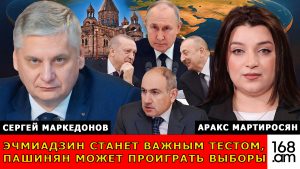 Эчмиадзин станет важным тестом, Пашинян может проиграть выборы. Сергей Маркедонов