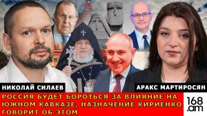 РОССИЯ БУДЕТ БОРОТЬСЯ ЗА ВЛИЯНИЕ НА ЮЖНОМ КАВКАЗЕ, НАЗНАЧЕНИЕ КИРИЕНКО ГОВОРИТ ОБ ЭТОМ։ СИЛАЕВ