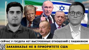 Дудаков: Сейчас у Госдепа нет выстроенных отношений с Пашиняном — Закавказье не в приоритете США