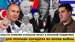 ДАВИД ДЖАМАЛЯН: Власти Армении отказали Ирану в военной поддержке для прорыва коридора во время войны