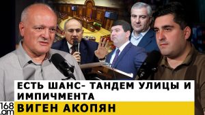 ВИГЕН АКОПЯН: Есть шанс-тандем улицы и импичмента