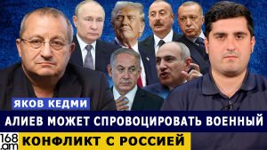 ЯКОВ КЕДМИ: Алиев может спровоцировать военный конфликт с Россией