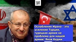 Ослабление Ирана это усиление Турции, турецкая армия не проблема для нашей армии: Яков Кедми