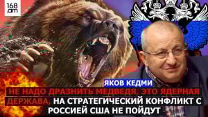 НЕ НАДО ДРАЗНИТЬ МЕДВЕДЯ, ЭТО ЯДЕРНАЯ ДЕРЖАВА, НА СТРАТЕГИЧЕСКИЙ КОНФЛИКТ С РОССИЕЙ США НЕ ПОЙДУТ