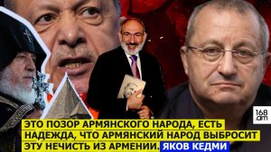 ЭТО ПОЗОР АРМЯНСКОГО НАРОДА, ЕСТЬ НАДЕЖДА, ЧТО АРМЯНСКИЙ НАРОД ВЫБРОСИТ ЭТУ НЕЧИСТЬ ИЗ АРМЕНИИ.КЕДМИ