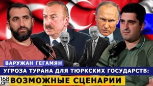 УГРОЗА ТУРАНА ДЛЯ ТЮРКСКИХ ГОСУДАРСТВ, ВОЗМОЖНЫЕ СЦЕНАРИИ. ВАРУЖАН ГЕГАМЯН