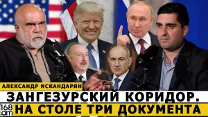АЛЕКСАНДР ИСКАНДАРЯН: Зангезурский коридор. На столе три документа