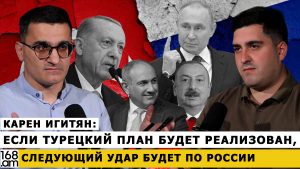 КАРЕН ИГИТЯН: Если турецкий план будет реализован, следующий удар будет по России