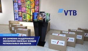 ВТБ (Армения) оказывает поддержку инициативе по обновлению книжных фондов библиотек в регионах