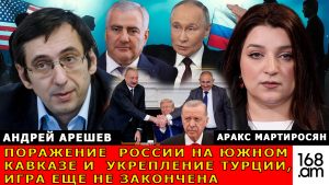 АРЕШЕВ: ПОРАЖЕНИЕ РОССИИ НА ЮЖНОМ КАВКАЗЕ И УКРЕПЛЕНИЕ ТУРЦИИ, ИГРА ЕЩЕ НЕ ЗАКОНЧЕНА