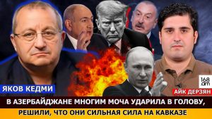 ЯКОВ КЕДМИ: В Азербайджане многим моча ударила в голову, решили, что они сильная сила на Кавказе