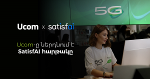 Ucom внедряет платформу SatisfAI для регулярного анализа лояльности клиентов