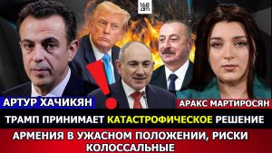 ХАЧИКЯН: ТРАМП ПРИНИМАЕТ КАТАСТРОФИЧЕСКОЕ РЕШЕНИЕ, АРМЕНИЯ В УЖАСНОМ ПОЛОЖЕНИИ, РИСКИ КОЛОССАЛЬНЫЕ