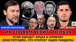 СЕРГЕЙ ПАНТЕЛЕЕВ: Их словам верить нельзя. Если забудут Арцах и изменят Конституцию, это откроет ящик Пандоры