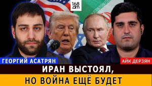 ГЕОРГИЙ АСАТРЯН: Иран выстоял, но война ещё будет