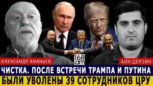 АЛЕКСАНДР  АНАНЬЕВ: Чистка. После встречи Трампа и Путина были уволены 39 сотрудников ЦРУ