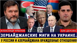 АЛЕКСАНДР КРЫЛОВ: Азербайджанские МиГи на Украине. У России и Азербайджана враждебные отношения