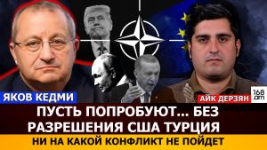 ЯКОВ КЕДМИ: Если даже Пашинян признал, что зависимость Армении от России более сильная, чем политические провокации, значит не все так просто и примитивно