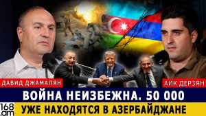 ДАВИД ДЖАМАЛЯН: Война неизбежна. 50 000 наёмников уже находятся в Азербайджане